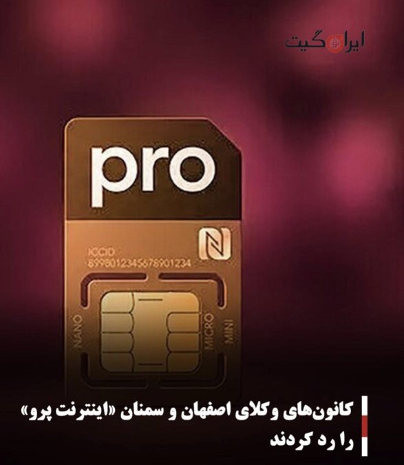 کانونهای وکلای اصفهان و سمنان «اینترنت پرو» را رد کردند