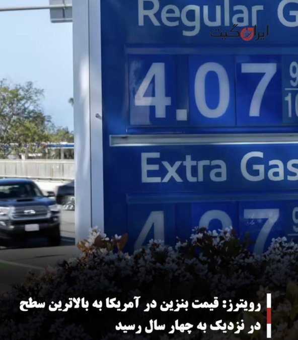 رویترز: قیمت بنزین در آمریکا به بالاترین سطح در نزدیک به چهار سال رسید