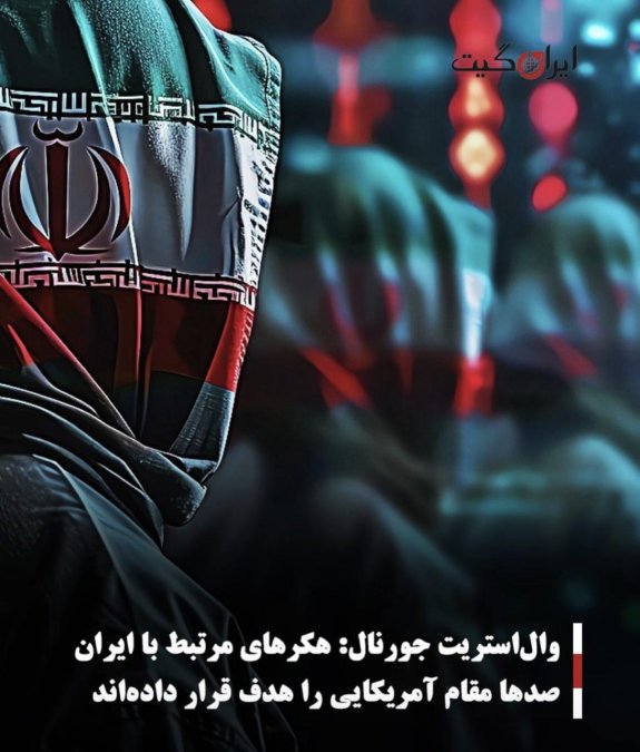 والاستریت جورنال: هکرهای مرتبط با ایران صدها مقام و نظامی آمریکایی را هدف قرار دادهاند