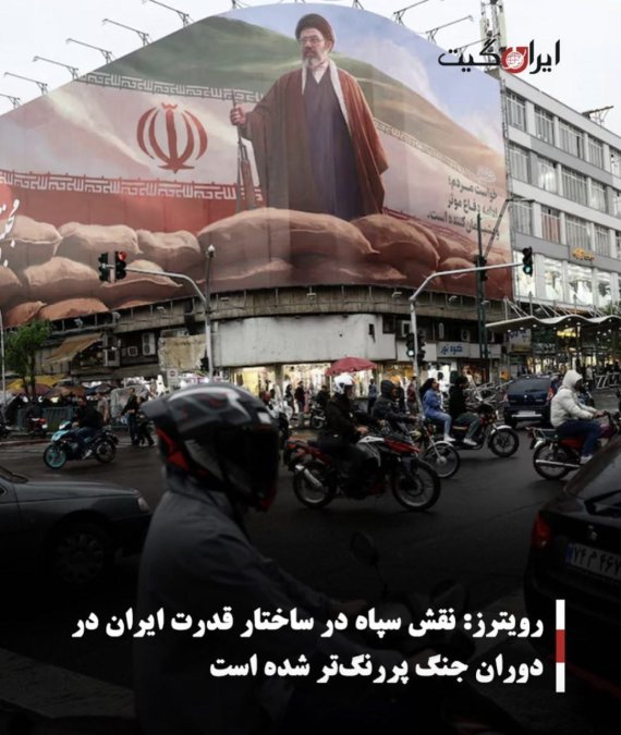 رویترز: نقش سپاه در ساختار قدرت ایران در دوران جنگ پررنگتر شده است