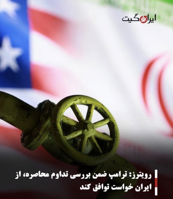 رویترز: ترامپ ضمن بررسی تداوم محاصره، از ایران خواست توافق کند