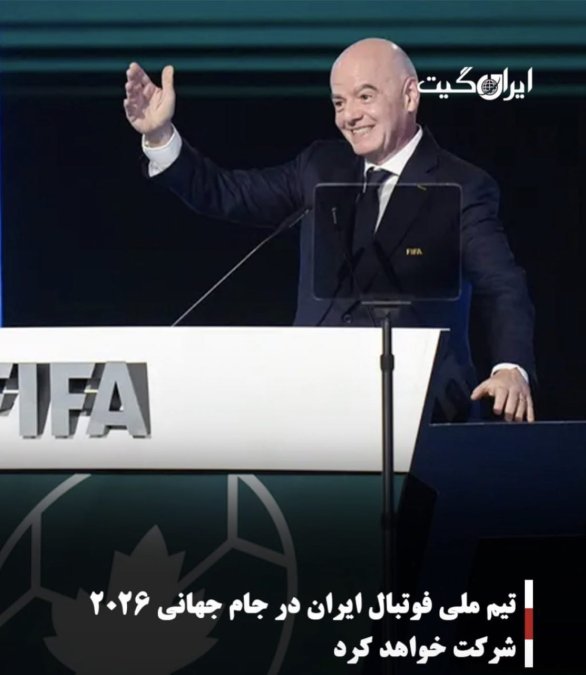 تیم ملی فوتبال ایران در جام جهانی ۲۰۲۶ شرکت خواهد کرد