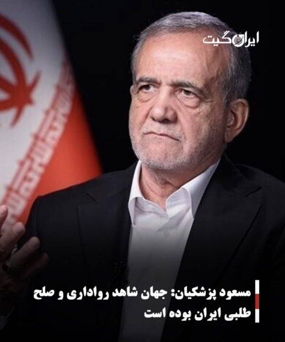 مسعود پزشکیان: جهان شاهد رواداری و صلحطلبی ایران بوده است