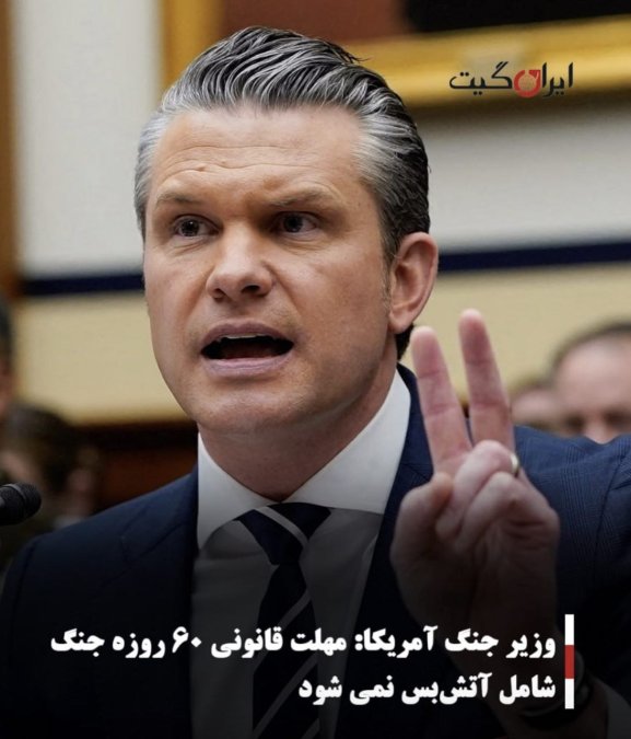 وزیر جنگ آمریکا: مهلت قانونی ۶۰ روزه جنگ شامل آتشبس نمی شود