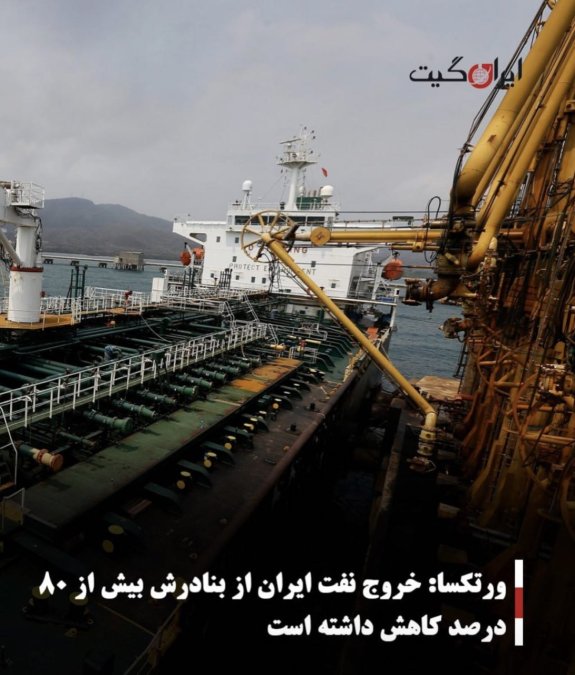 ورتکسا: خروج نفت ایران از بنادرش بیش از ۸۰ درصد کاهش داشته است
