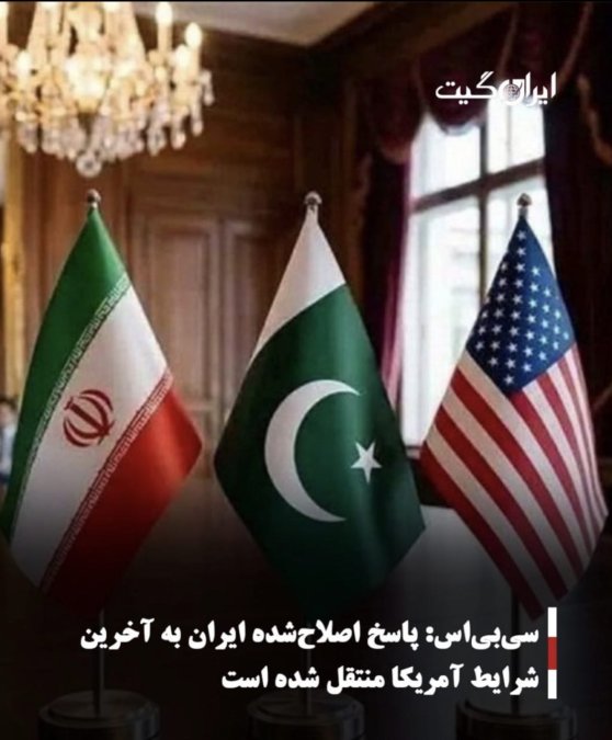 سیبیاس: پاسخ اصلاحشده ایران به آخرین شرایط آمریکا منتقل شده است
