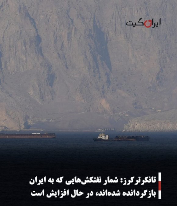تانکرترکرز: شمار نفتکشهایی که به ایران بازگردانده شدهاند، در حال افزایش است