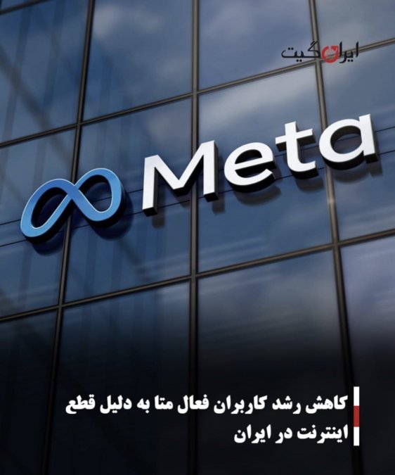 کاهش رشد کاربران فعال متا به دلیل قطع اینترنت در ایران