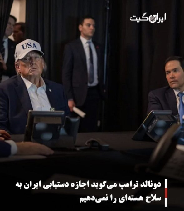 دونالد ترامپ میگوید اجازه دستیابی ایران به سلاح هستهای را نمیدهیم