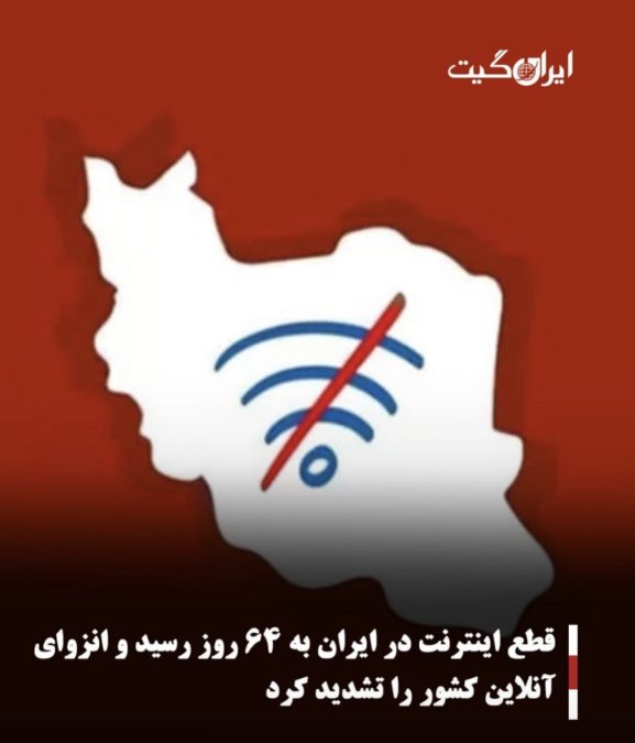 قطع اینترنت در ایران به ۶۴ روز رسید و انزوای آنلاین کشور را تشدید کرد