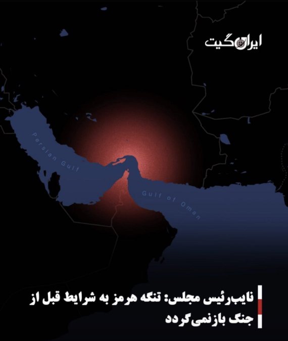 نایبرئیس مجلس: تنگه هرمز به شرایط قبل از جنگ بازنمیگردد