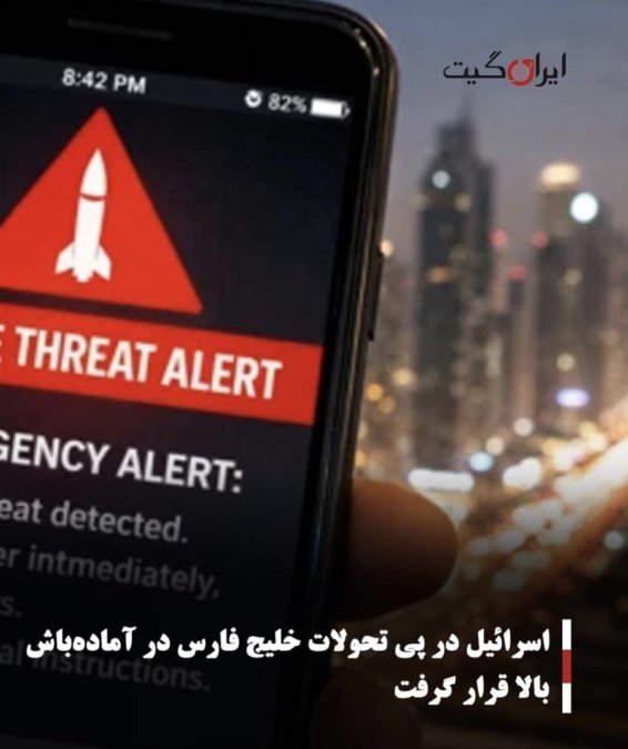 اسرائیل در پی تحولات خلیج فارس در آمادهباش بالا قرار گرفت