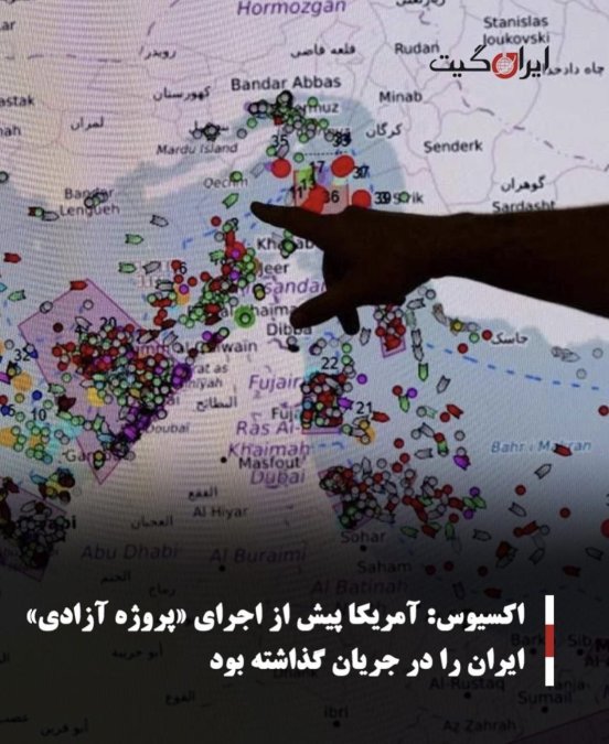 اکسیوس: آمریکا پیش از اجرای «پروژه آزادی» ایران را در جریان گذاشته بود