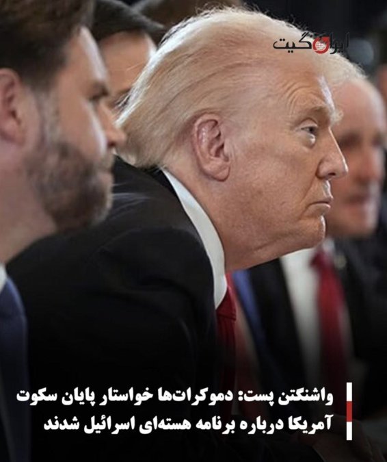 واشنگتن پست: دموکراتها خواستار پایان سکوت آمریکا درباره برنامه هستهای اسرائیل شدند
