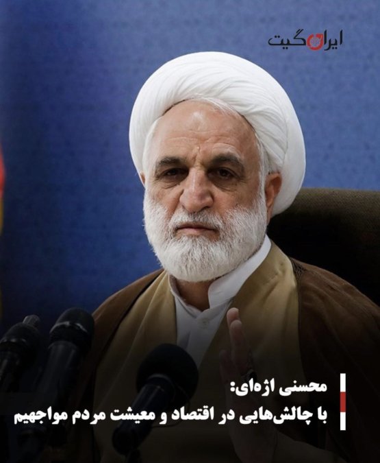 محسنی اژهای: با چالشهایی در اقتصاد و معیشت مردم مواجهیم
