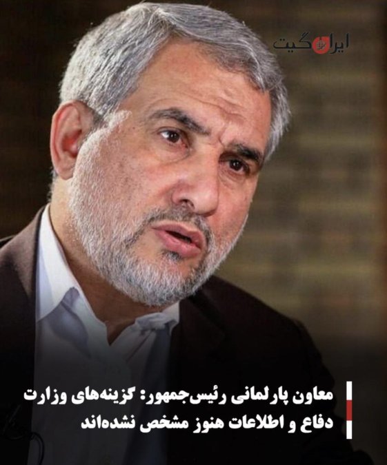 معاون پارلمانی رئیسجمهور: گزینههای وزارت دفاع و اطلاعات هنوز مشخص نشدهاند