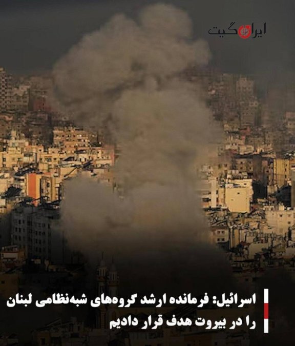 اسرائیل: فرمانده ارشد گروههای شبهنظامی لبنان را در بیروت هدف قرار دادیم