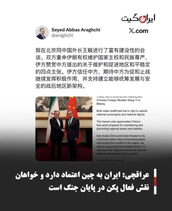 عراقچی: ایران به چین اعتماد دارد و خواهان نقش فعال پکن در پایان جنگ است