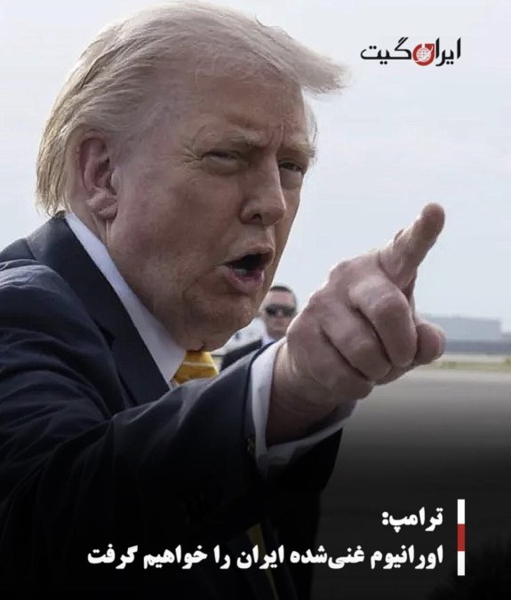 ترامپ: اورانیوم غنیشده ایران را خواهیم گرفت