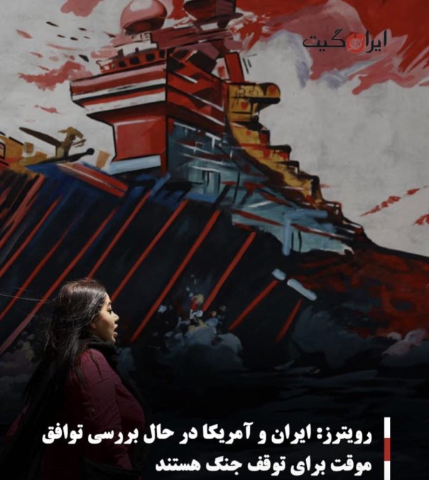 رویترز: ایران و آمریکا در حال بررسی توافق موقت برای توقف جنگ هستند