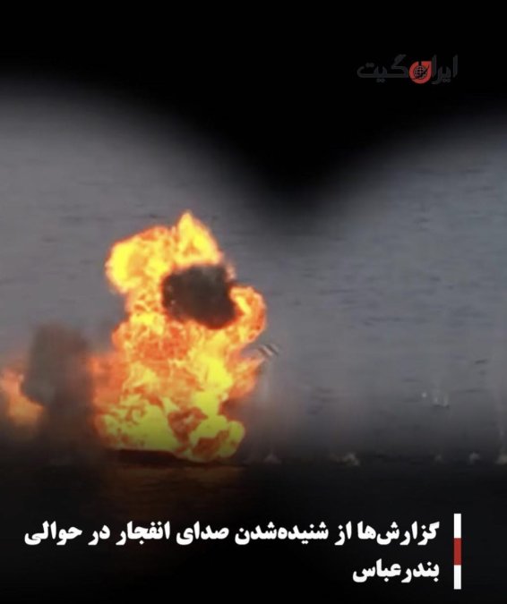 گزارشها از شنیدهشدن صدای انفجار در حوالی بندرعباس