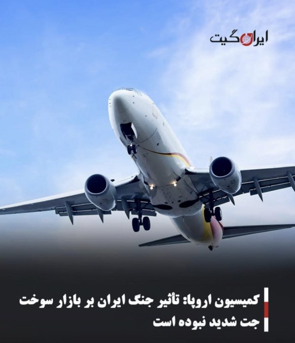 کمیسیون اروپا: تأثیر جنگ ایران بر بازار سوخت جت شدید نبوده است