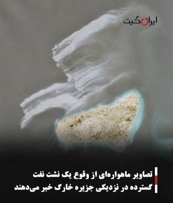 تصاویر ماهوارهای از وقوع یک نشت نفت گسترده در نزدیکی جزیره خارگ خبر میدهند