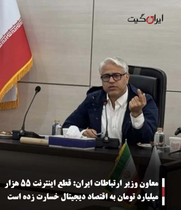 معاون وزیر ارتباطات ایران:قطع اینترنت ۵۵ هزار میلیارد تومان به اقتصاد دیجیتال خسارت زده است