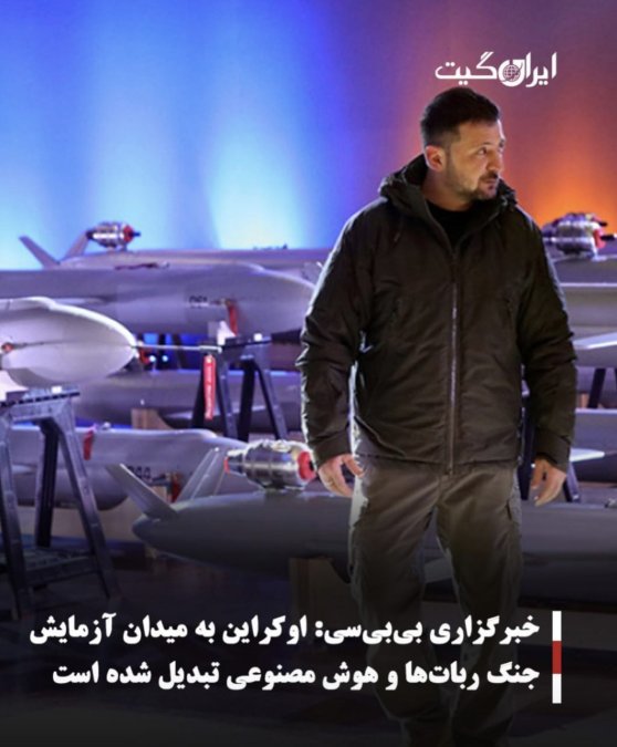 خبرگزاری بیبیسی:اوکراین به میدان آزمایش جنگ رباتها و هوش مصنوعی تبدیل شده است