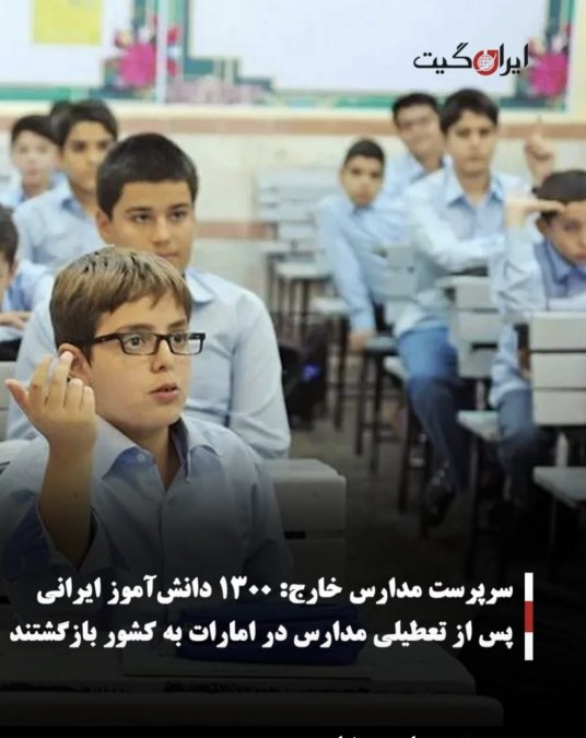 سرپرست مدارس خارج:۱۳۰۰ دانشآموز ایرانی پس از تعطیلی مدارس در امارات به کشور بازگشتند