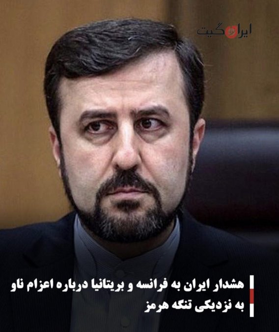 هشدار ایران به فرانسه و بریتانیا درباره اعزام ناو به نزدیکی تنگه هرمز