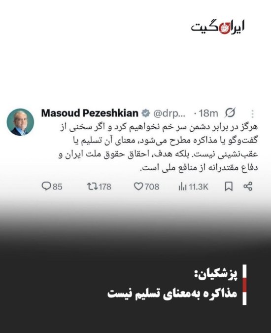 پزشکیان: مذاکره بهمعنای تسلیم نیست