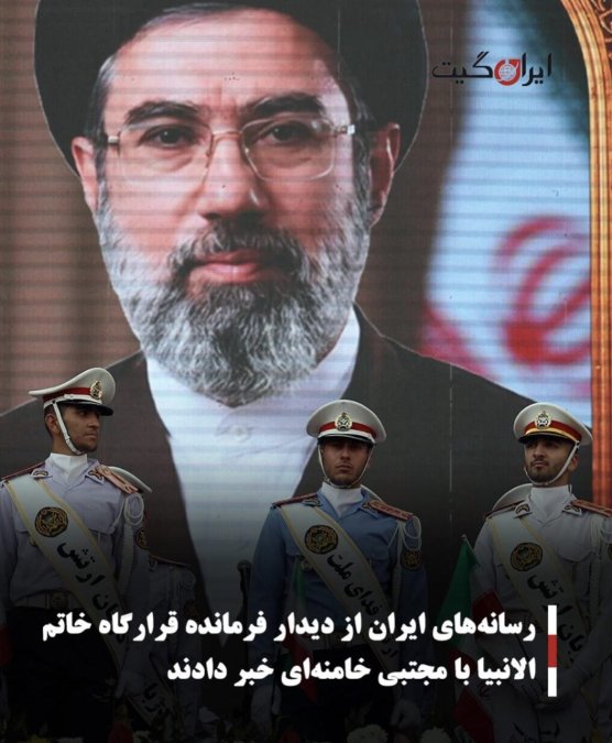 رسانههای ایران از دیدار فرمانده قرارگاه خاتمالانبیا با مجتبی خامنهای خبر دادند