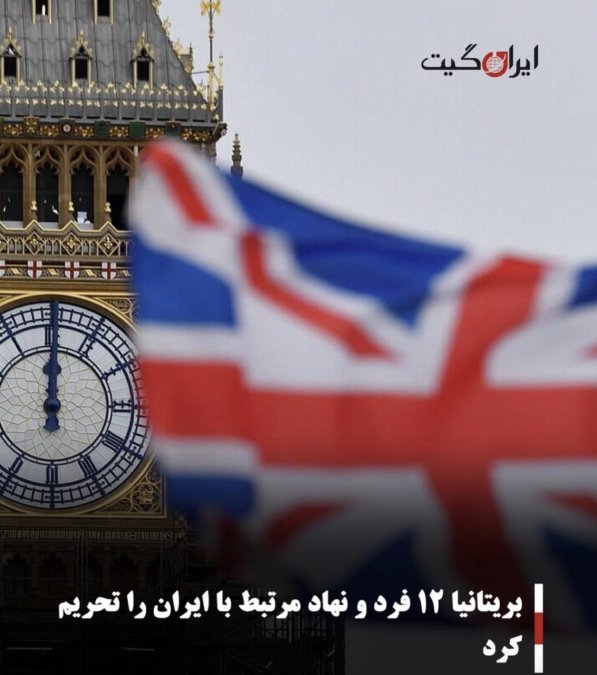 بریتانیا ۱۲ فرد و نهاد مرتبط با ایران را تحریم کرد