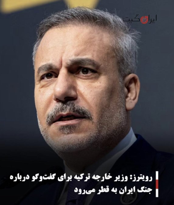 رویترز: وزیر خارجه ترکیه برای گفتوگو درباره جنگ ایران به قطر میرود