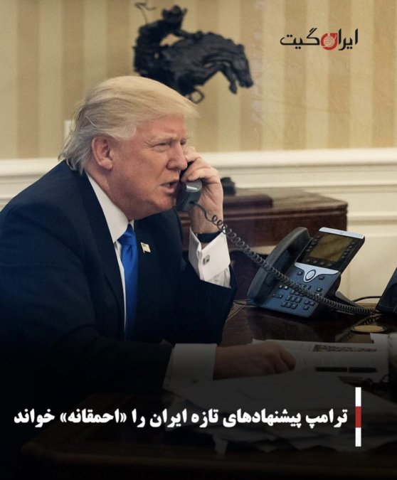 ترامپ پیشنهادهای تازه ایران را «احمقانه» خواند