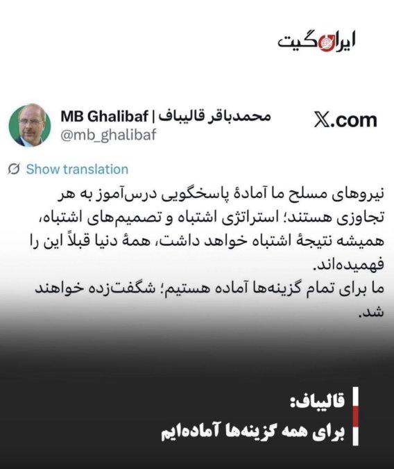 قالیباف: برای همه گزینهها آمادهایم