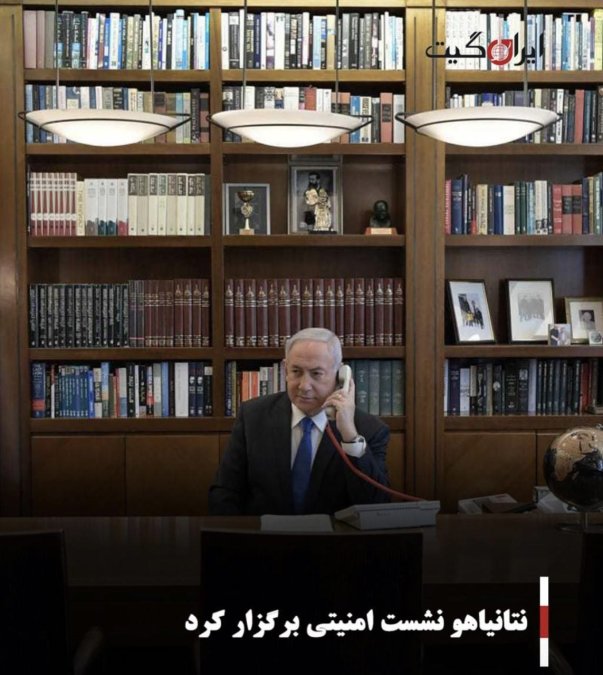 نتانیاهو نشست امنیتی برگزار کرد