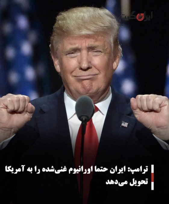 ترامپ: ایران حتما اورانیوم غنیشده را به آمریکا تحویل میدهد