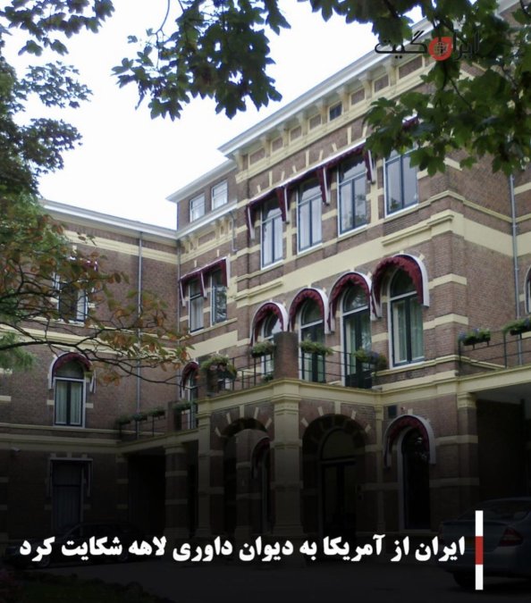 ایران از آمریکا به دیوان داوری لاهه شکایت کرد