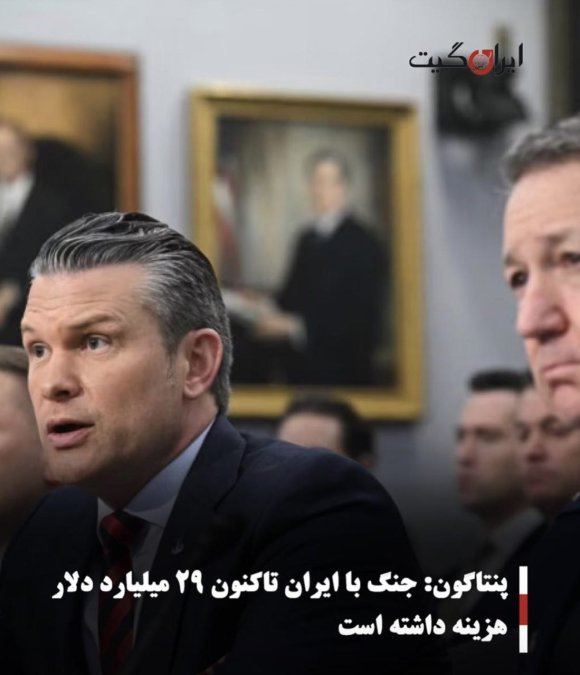 پنتاگون: جنگ با ایران تاکنون ۲۹ میلیارد دلار هزینه داشته است