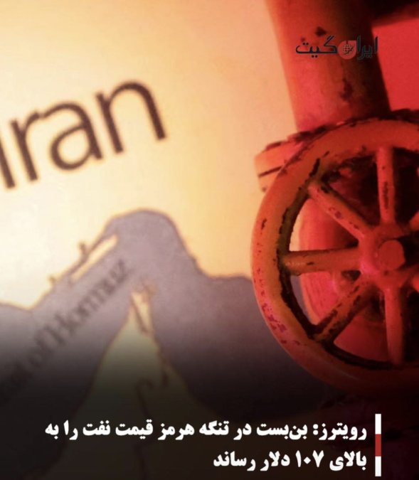رویترز: بنبست در تنگه هرمز قیمت نفت را به بالای ۱۰۷ دلار رساند