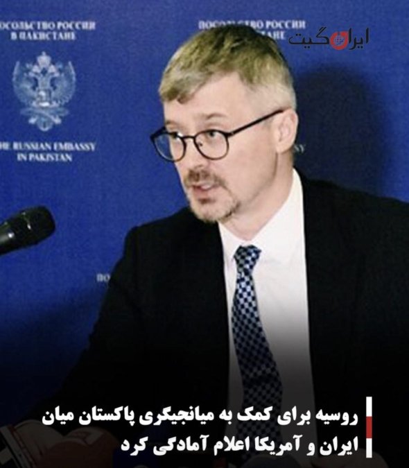 روسیه برای کمک به میانجیگری پاکستان میان ایران و آمریکا اعلام آمادگی کرد