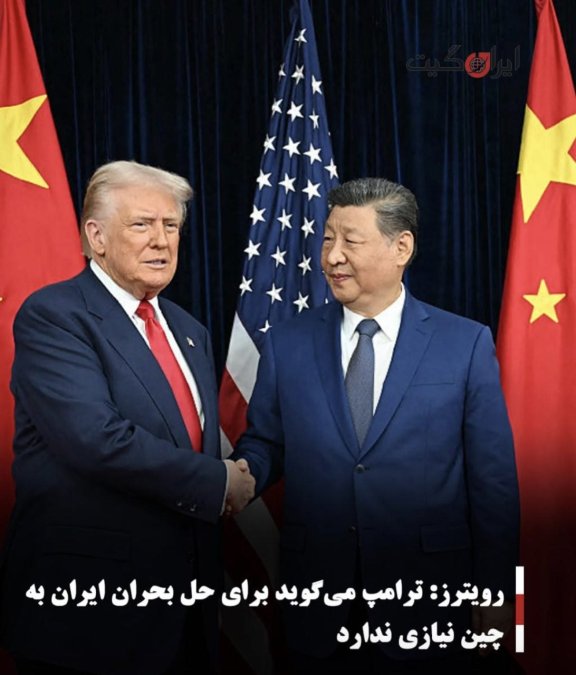 رویترز: ترامپ میگوید برای حل بحران ایران به چین نیازی ندارد