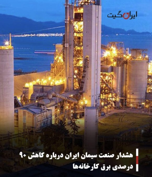 هشدار صنعت سیمان ایران درباره کاهش ۹۰ درصدی برق کارخانهها