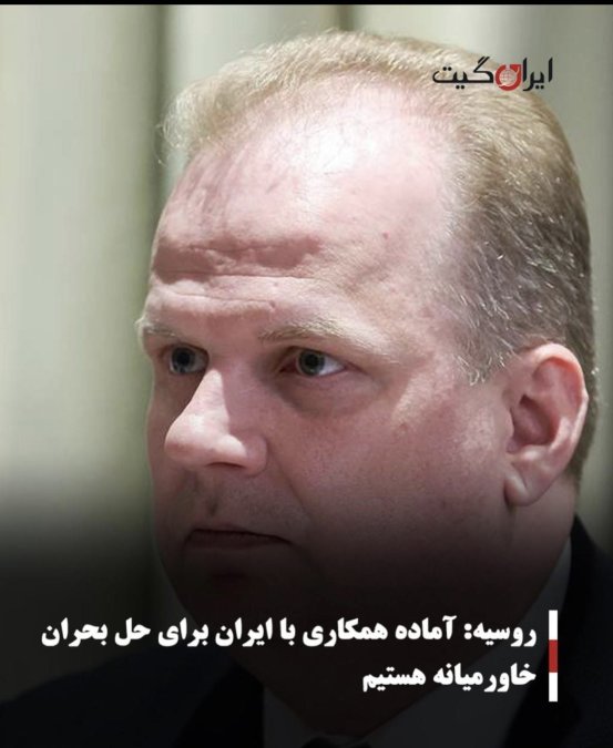 روسیه: آماده همکاری با ایران برای حل بحران خاورمیانه هستیم
