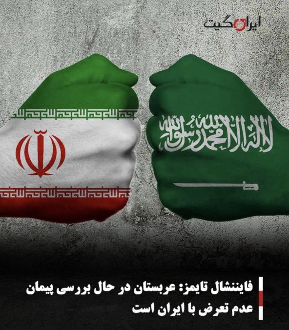 فایننشال تایمز: عربستان در حال بررسی پیمان عدم تعرض با ایران است