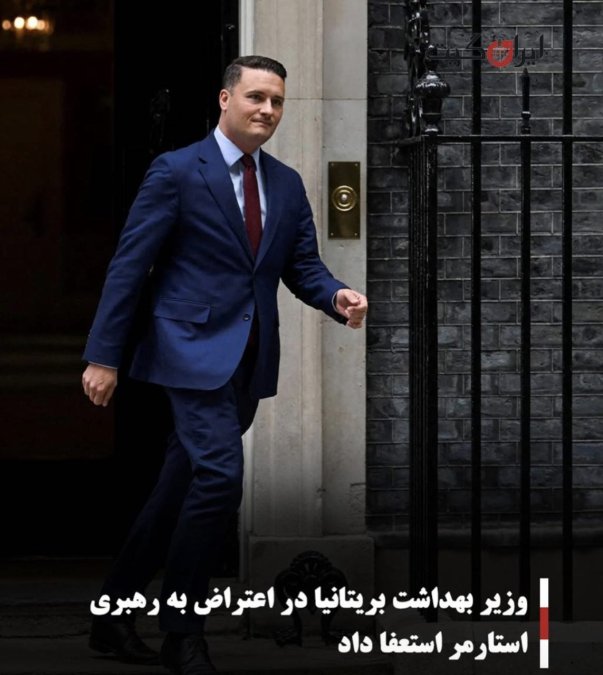 وزیر بهداشت بریتانیا در اعتراض به رهبری استارمر استعفا داد