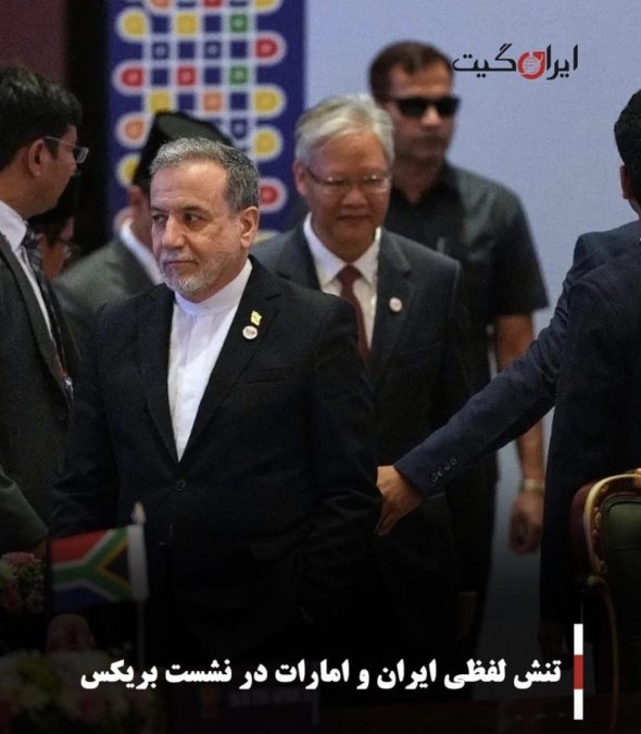 «تنش لفظی» میان ایران و امارات در نشست بریکس