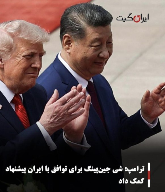 ترامپ: شی جینپینگ برای توافق با ایران پیشنهاد کمک داد